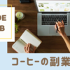 コーヒー愛好家必見！副業としてのコーヒー活用法を解説