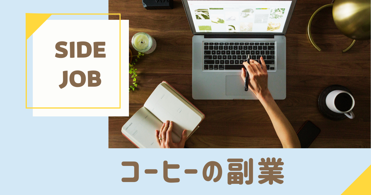 コーヒー愛好家必見！副業としてのコーヒー活用法を解説