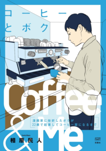 コーヒーとボク