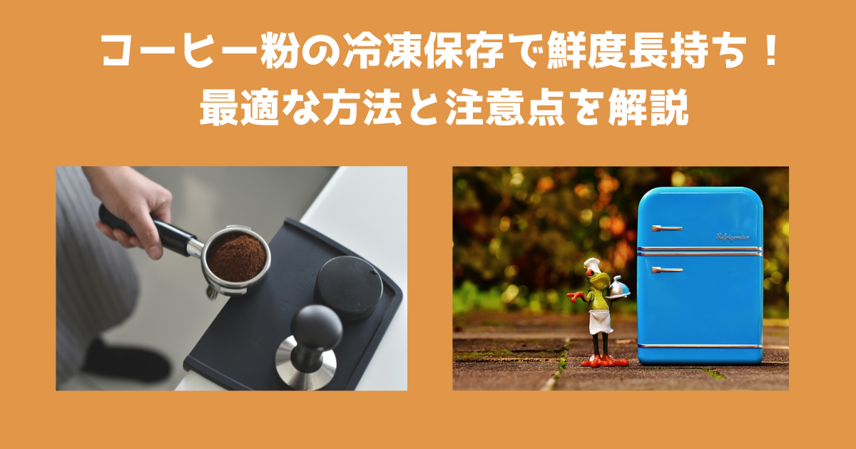 コーヒー粉冷凍保存